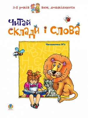 cover image of Читай склади і слова. Читаночка №1